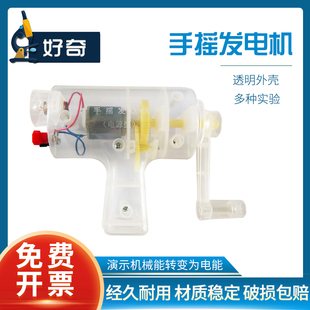 手摇发电机能量从哪里来小型便携式 透明手动发电演示机械能转变为热能初高中物理电学实验室教学学具J29003