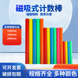 小学数学教具磁性计数棒计数片教师算术演示教具磁吸计数棒算数用小棒学具数数棒数学棒幼儿园加减法算术益智