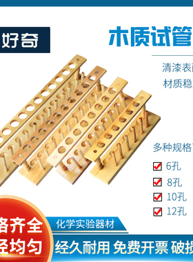木质试管架6孔8孔10孔12孔木质孔径21mm化学试管支架水培试管样品展示木架化学实验Wooden Test Tube Holder