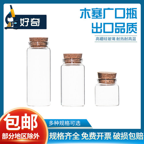 高硼硅玻璃好奇玻璃木塞广口瓶