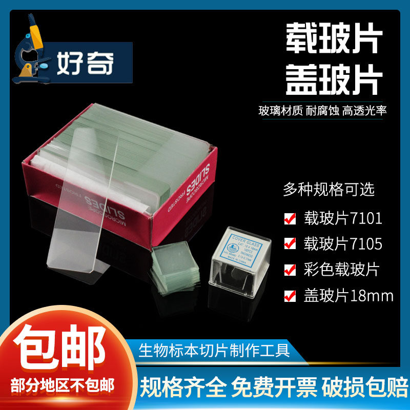 生物载玻片 玻片 显微镜玻璃盖磨砂面盖玻片50片一盒初高中生物标本样品载物切片实验室套装耗材多规格