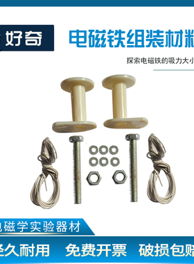 电磁铁组装材料29031电能和磁能电磁学器材探索电磁铁吸力大小演示器中小学物理实验教学仪器