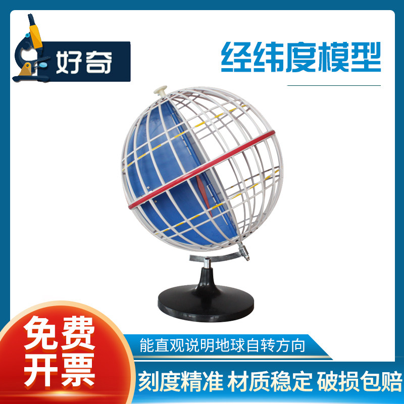 经纬度模型  直径32cm黄道经纬仪 初高中地理教学实验器材演示教具