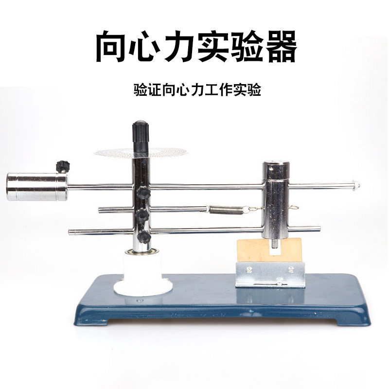 向心力实验器 21074手动指针式均匀圆周运动高中物理力学实验教学