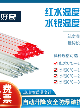 红水温度计玻璃棒式水银温度计家用室内化学工业实验长20 30cm量程100 200 360摄氏度干湿球温度计套管多规格