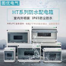 图优HT室外防水配电箱明装强电布线箱照明箱空气开关盒回路箱防潮