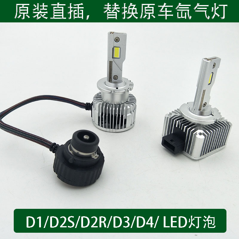 D1S/D3S/D5S/D8S/D2S/55W瓦LED大灯泡替换原氙气疝气灯改装远近光