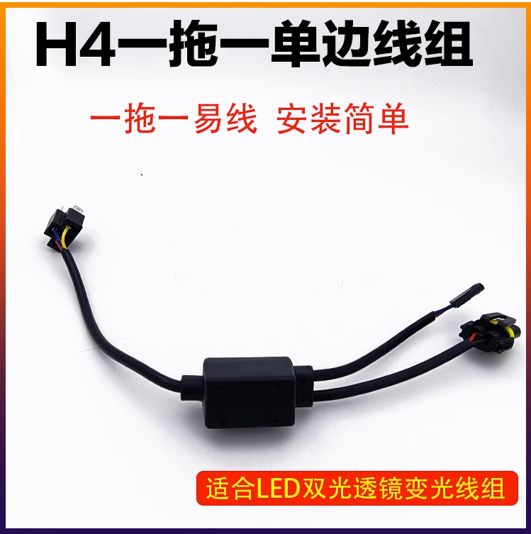 H4LED透镜连接线1拖1变光控制器HID简易线组12V疝气灯24V伸缩线组