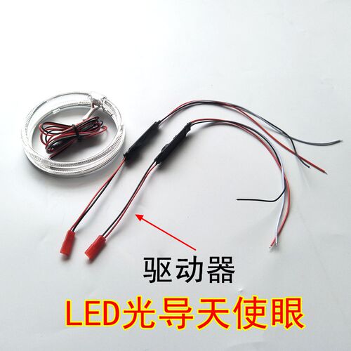 LED天使眼驱动器汽车摩托车双光透镜改装天使眼恶魔眼光导驱动器