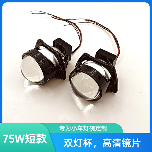 短款75W双灯杯LED透镜汽车灯升级改装3寸海5智能快启超亮聚光大灯