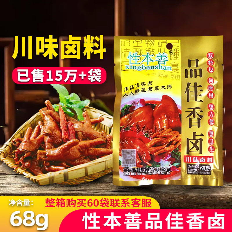 性本善品佳香卤68g家庭卤川味配方卤鸡爪卤蛋商用卤料包卤菜调料