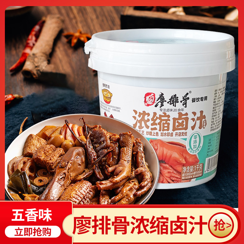 廖排骨浓缩卤汁五香味1kg桶装糖色卤鸡爪传统卤料商用餐饮装调味