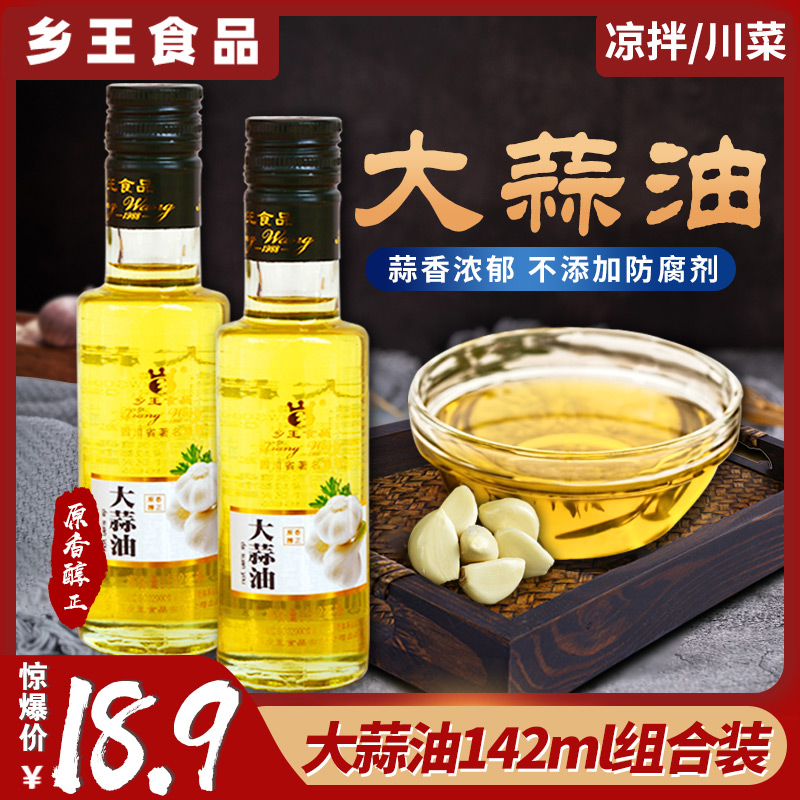 乡王大蒜油142ml*2瓶拌菜烧菜餐饮调味蒜泥白肉包子馅料火锅串串-封面