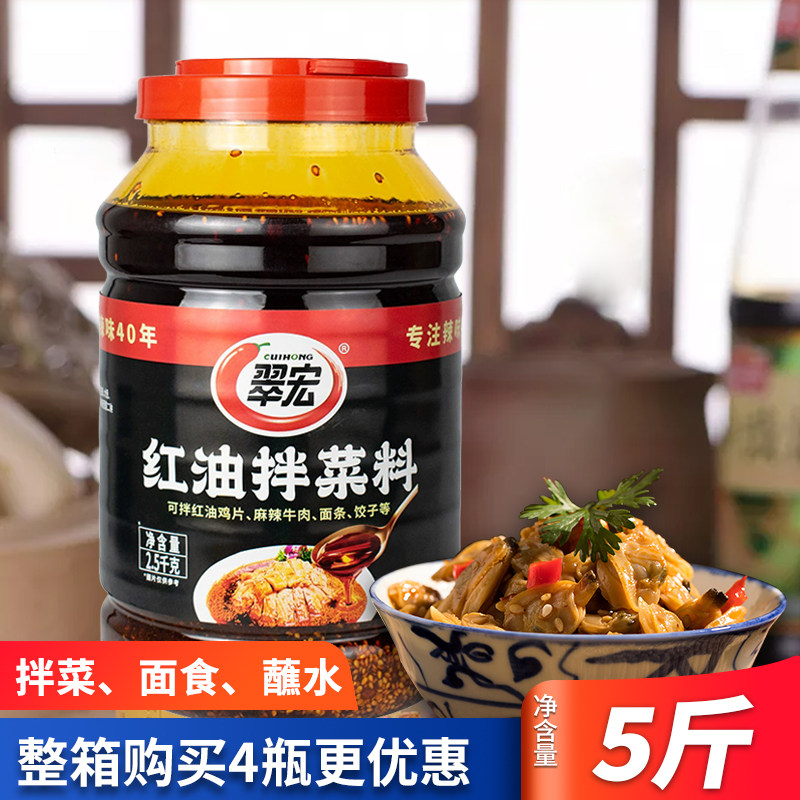 翠宏红油拌菜料2.5kg凉拌调料
