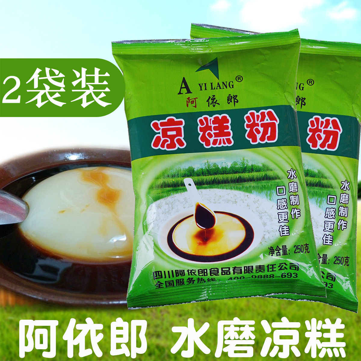 阿依郎凉糕粉250*2袋四川特产手工自制冰粉小吃凉虾商用摆摊餐饮