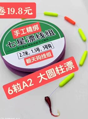 A2七星漂传统钓线组亲手制作高端品质野钓草洞