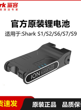 原装正品Shark鲨客折叠吸尘器S1/S2/S6/S7电池充电器S9配件耗材