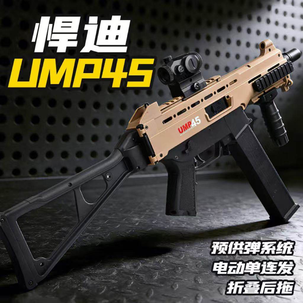 悍迪UMP45男孩电动单连发短突冲锋玩具枪儿童和平精英吃鸡发射器