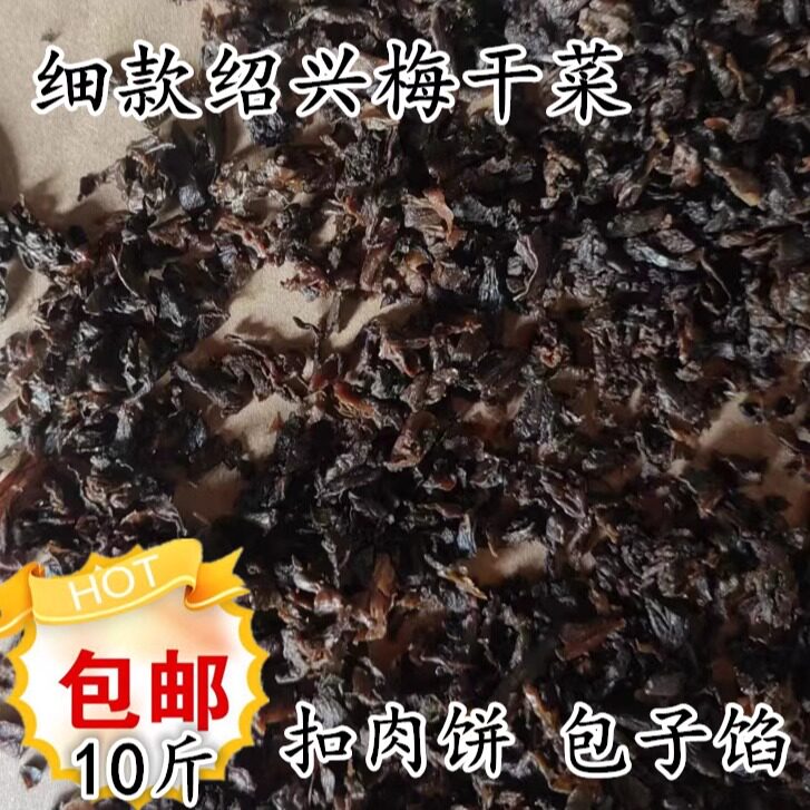 绍兴梅干菜 古法蒸制馅用梅干菜 扣肉饼烧饼包子梅菜干 10斤包邮
