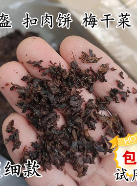 锅盔烧饼薄饼梅干菜 1斤包邮试用 黑色拌馅 蒸熟潮香超细梅干菜