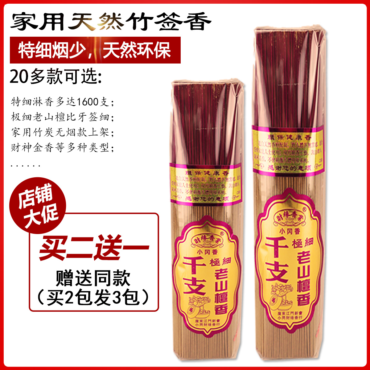 20多款家用微无烟最细老山檀香