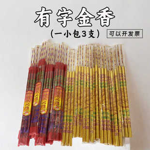 竹签香1包三根香上坟祭祖拜神还愿用品佛香手金香寺庙用燃烧有烟