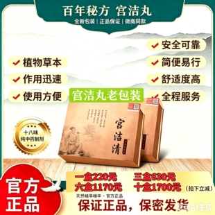 宫洁丸世家宫洁清排毒私处护理私密保养霉菌糜烂息rouHPV转养阴护