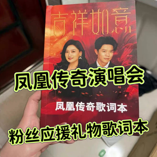 2026凤凰传奇演唱会粉丝应援品免抄歌词本吉祥如意曾毅玲花唱歌本