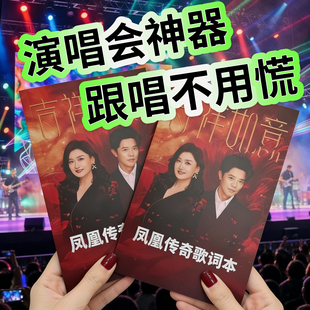 吉祥如意凤凰传奇2026演唱会歌词本曾毅玲花周边歌词纪念册本子