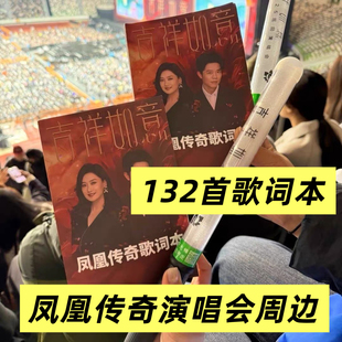 粉丝吉祥如意演唱会应援物互换礼品凤凰传奇歌词本学生歌曲免抄本