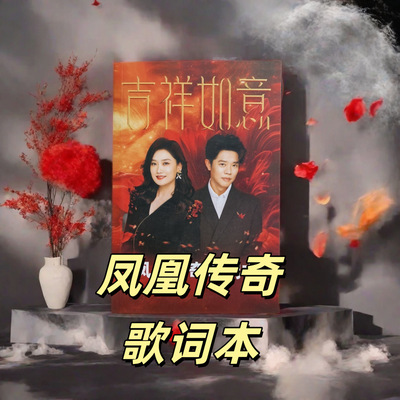 曾毅玲花凤凰传奇2026年3月4月演唱会周边粉丝应援品歌词本礼物