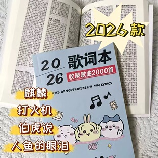 吉伊卡哇歌词本2026爆款新款2000首歌华语乐坛经典流行歌曲唱歌本