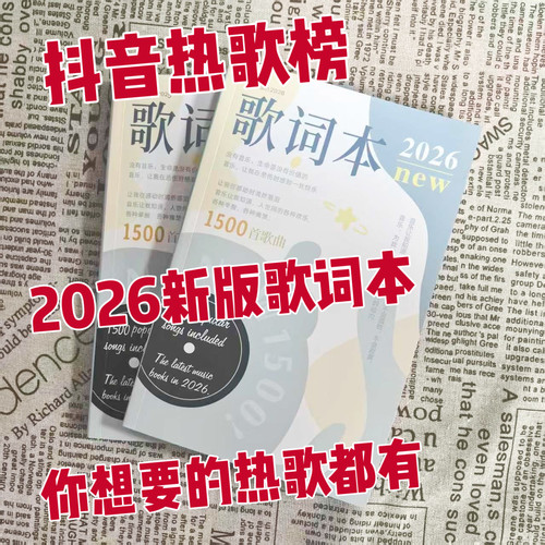2026爆款歌词本1500首歌宋雨琦