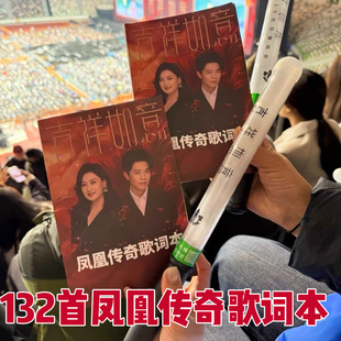 凤凰传奇演唱会粉丝应援物吉祥如意歌词本珍藏版歌词纪念册流行