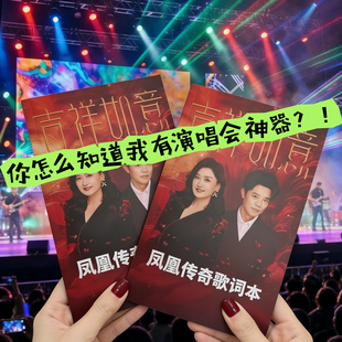 【吉祥如意】2026演唱会歌词本曾毅玲花凤凰传奇周边歌词纪念册
