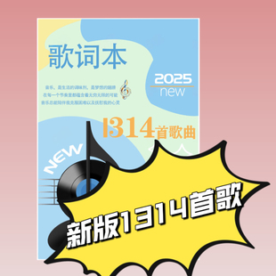 2025新版1314首歌免抄歌词本跳楼机华语乐坛流行歌曲周杰伦林俊杰