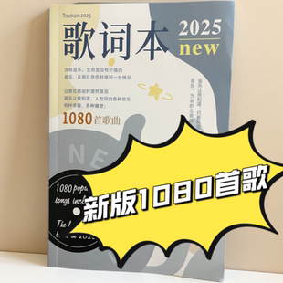 歌词本2025新版1000首歌纪念册热门爆款歌曲凤凰传奇周杰伦宋雨琦