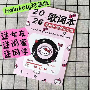 hellokitty猫咪珍藏版2026新版歌词本1500首网络热歌免抄唱歌本