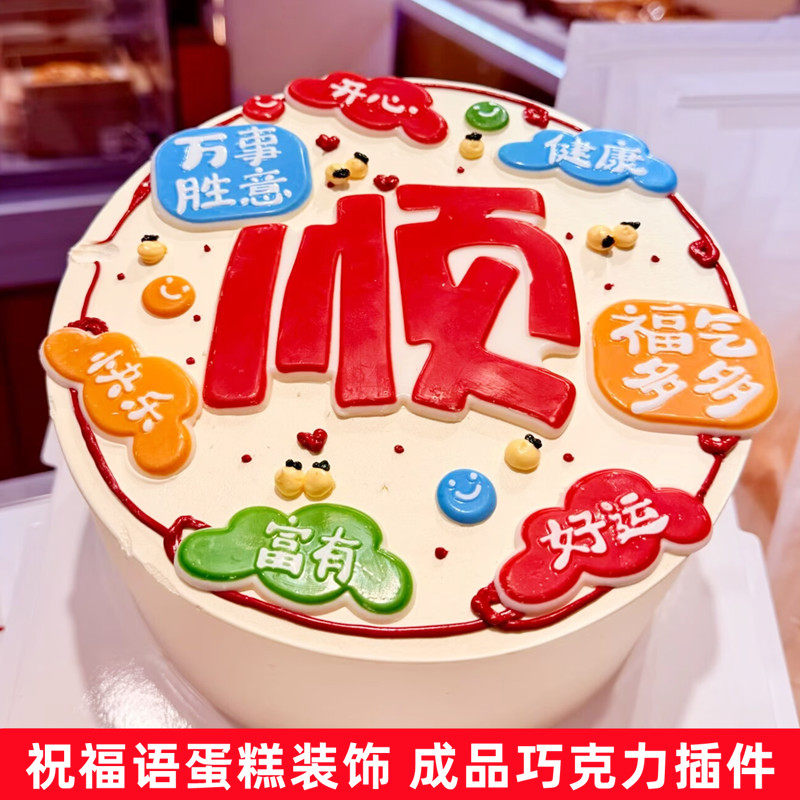 新年祝福语蛋糕装饰巧克力摆件成品可食用春节跨年甜品台字牌插件,节庆用品/礼品,蛋糕/烘焙装饰用品,淘宝优惠券,粉丝福利购,淘宝优惠卷
