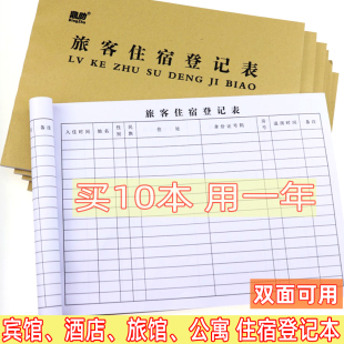 旅客住宿登记表宾馆酒店公寓访客开房入住实名信息登记本记录本子