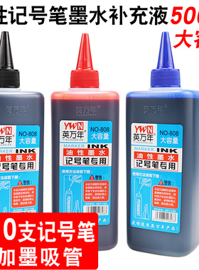 油性记号笔墨水补充液大瓶500ml黑色防水擦不掉马克笔大头笔墨水