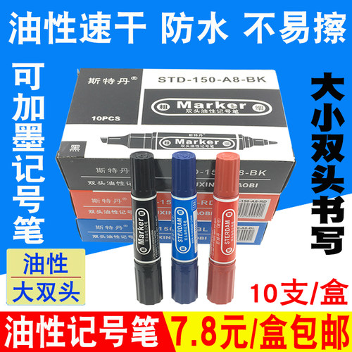 斯特丹双头油性记号笔防水不掉色 黑色粗头 大容量油性大头笔双头 - 封面