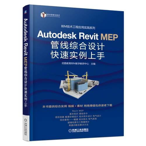 【正版】Autodesk Revit MEP管线综合设计快速实例上手9787111564