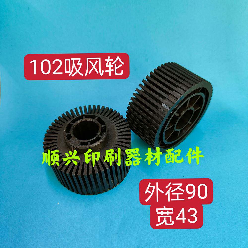 壹号海德堡印刷机配件sm102 cd102收纸吸风轮1020减速吸风轮加宽