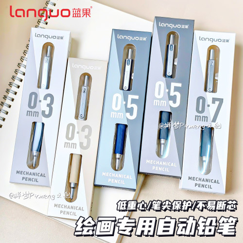 果蓝0.3/0.5/0.7mm绘画自动铅笔