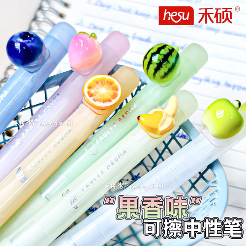 hesu禾硕小清新果香味可擦中性笔