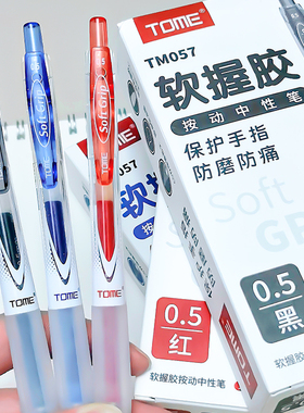 TOME图米软握胶按动中性笔CS锥形笔头0.5mm黑色笔芯学生用刷题笔