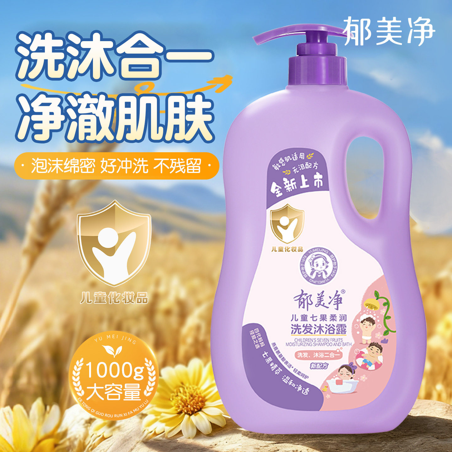 郁美净儿童洗发水沐浴露二合一1kg宝宝洗护官方旗舰店正品洗澡液