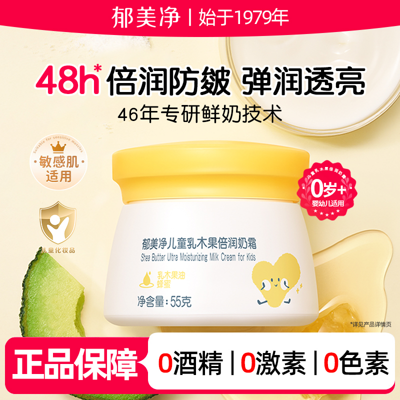 郁美净儿童面霜乳木果倍润霜滋润保湿舒缓秋冬润肤官方旗舰店正品