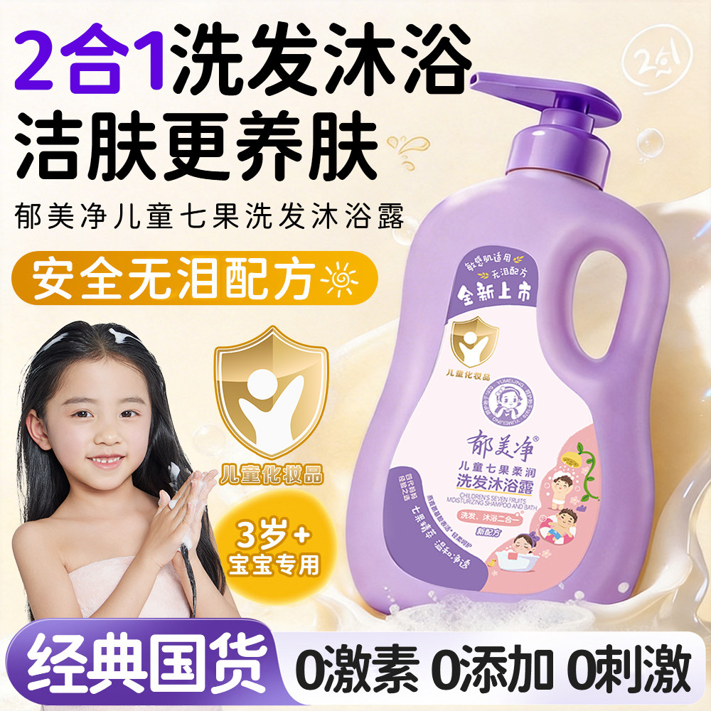 郁美净七果儿童沐浴露洗发水二合一洗护宝宝女童男孩清洁官方正品